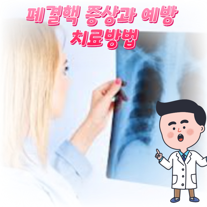  폐결핵 증상과 예방 치료방법