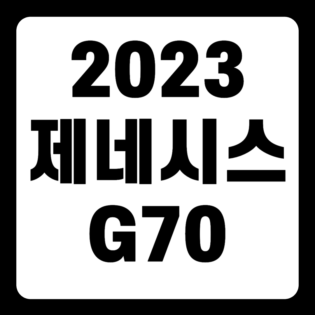 2023 제네시스 G70 풀옵션 가격 페이스리프트 슈팅브레이크(+개인적인 견해)