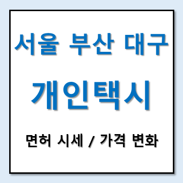 서울 부산 대구 개인택시 면허 시세 가격 변화사진 썸네일