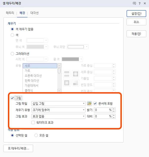 셀 테두리/배경의 그림 삽입 설정