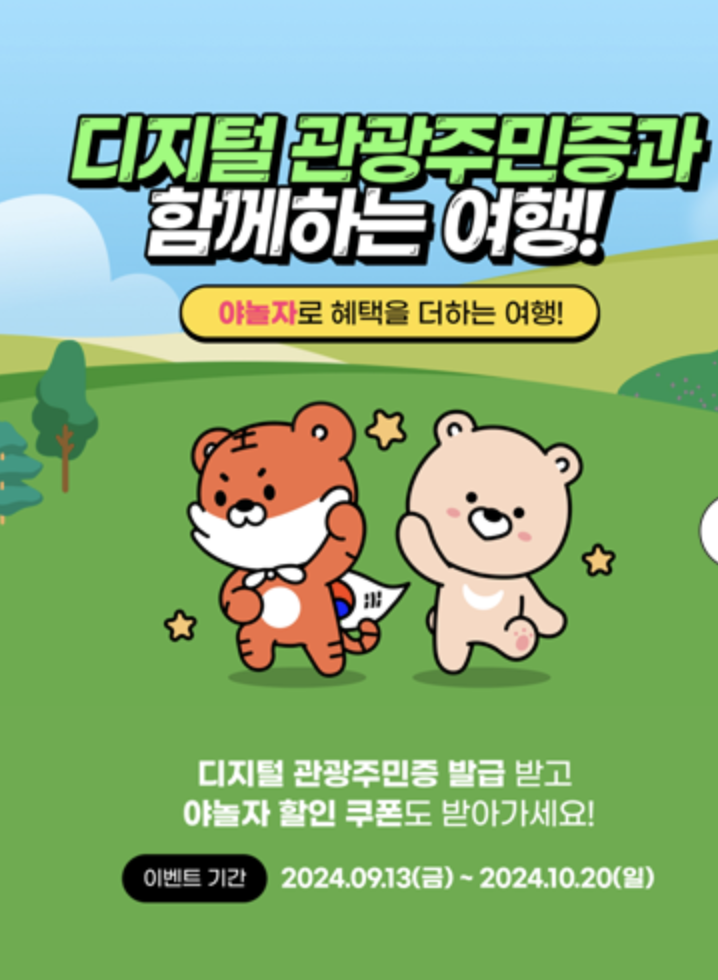 디지털관광주민증 야놀자할인쿠폰