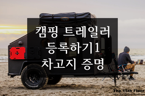  캠핑 트레일러 자동차 등록 방법 1 - 차고지등록하기