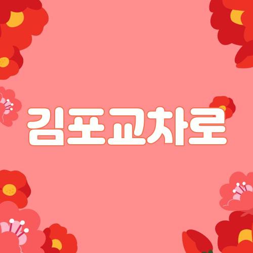 김포교차로
