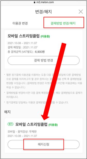 아이폰 멜론 해지하는 방법