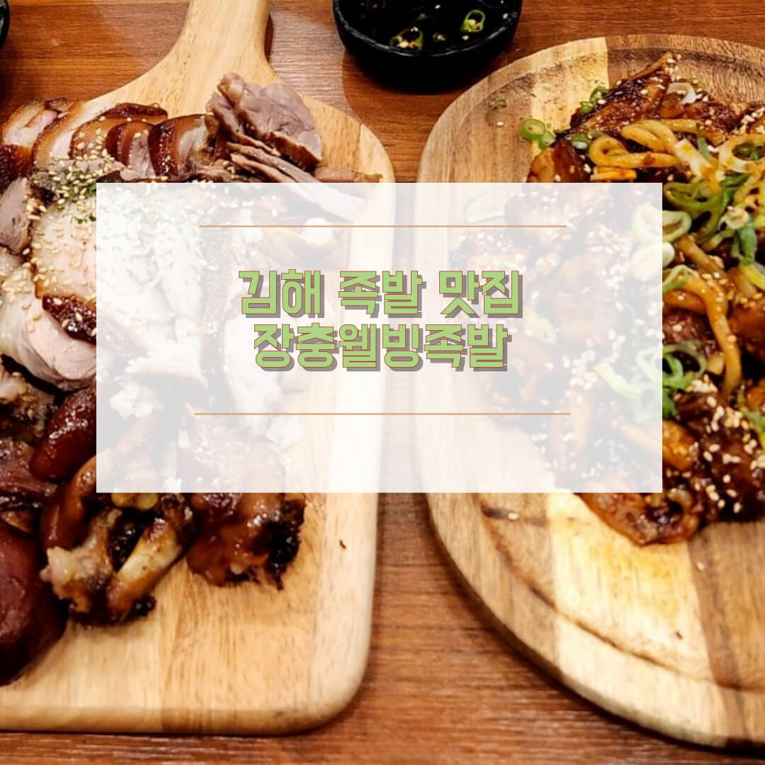 김해 족발맛집 장충웰빙족발