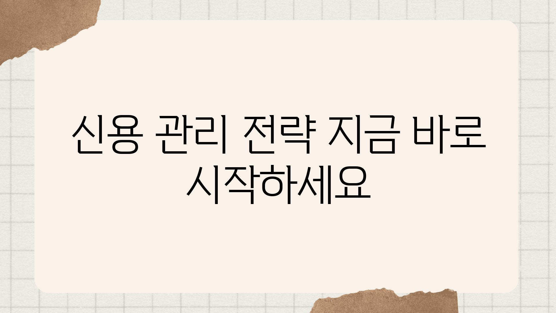 신용 관리 전략 지금 바로 시작하세요