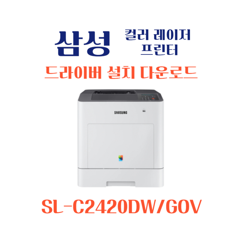 samsung 삼성 컬러 레이저 프린터 SL-C2420DW/GOV 드라이버 설치 다운로드