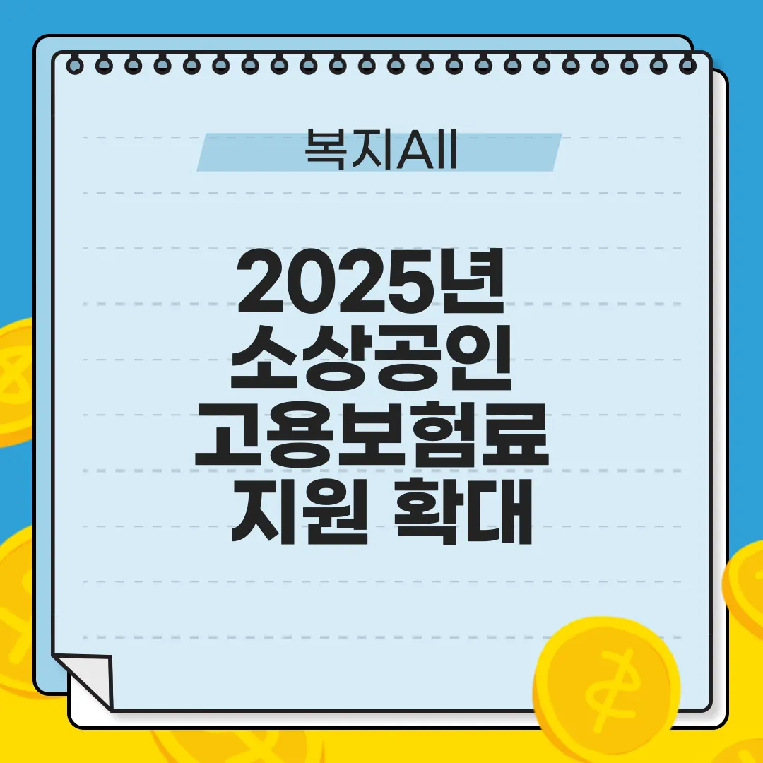 2025년 소상공인 고용보험료 지원 확대