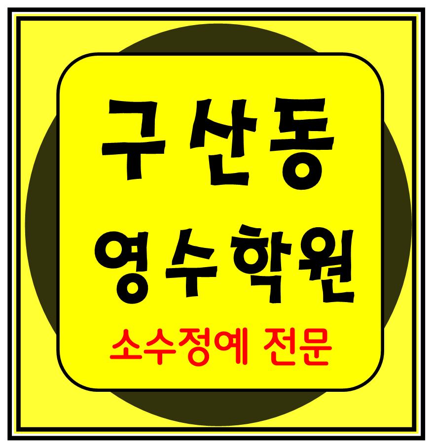  구산동 중등부 내신학원 초등학원 종합학원 고등학원 초등부 중등학원