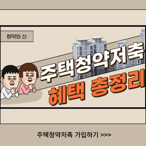  2023년 주택청약종합저축 혜택 총정리