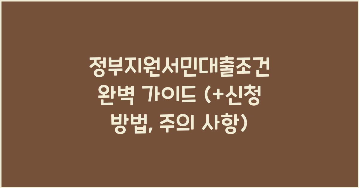정부지원서민대출조건