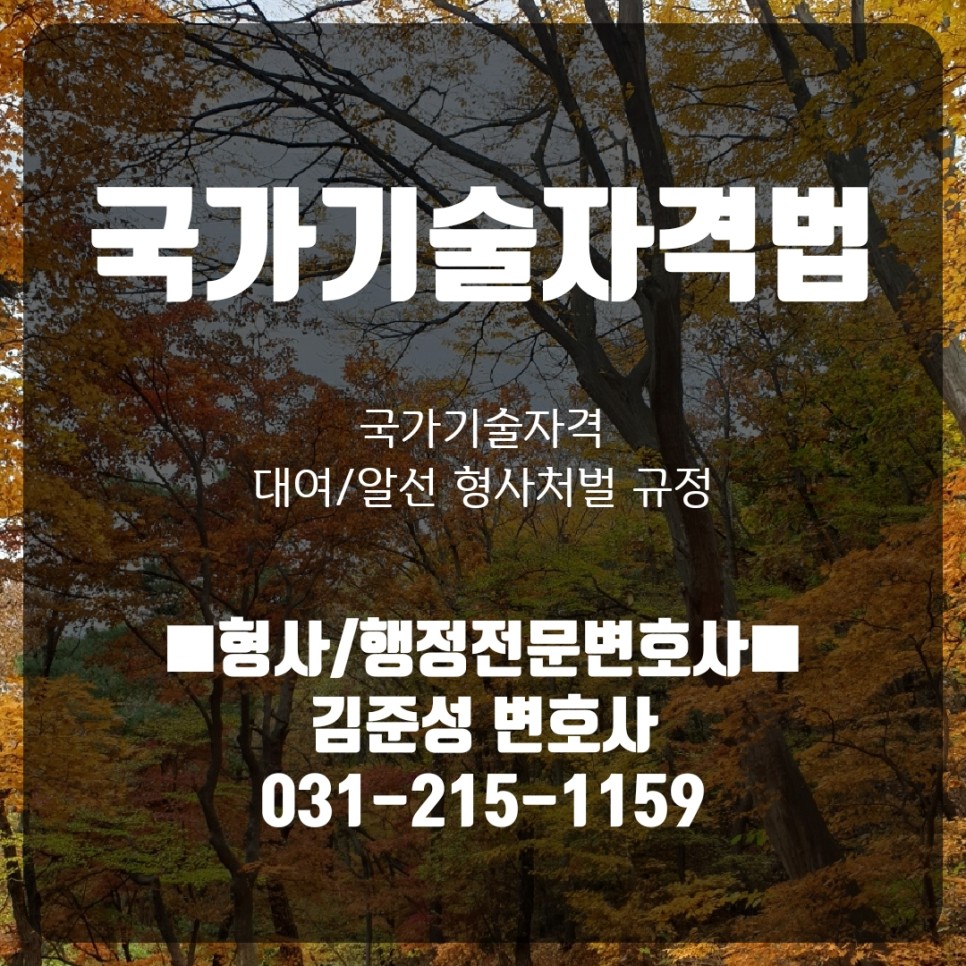 대여) 형사처벌 사례 소개 및 대응방법 수원·용인·평택·안성형사 정전문 변호사 - 국가기술자격법 위반(기술자격법 위반) 대여) 형사처벌 사례 소개 및 대응방법 수원·용인·평택·안성형사 정전문 변호사 - 국가기술자격법 위반(기술자격법 위반)