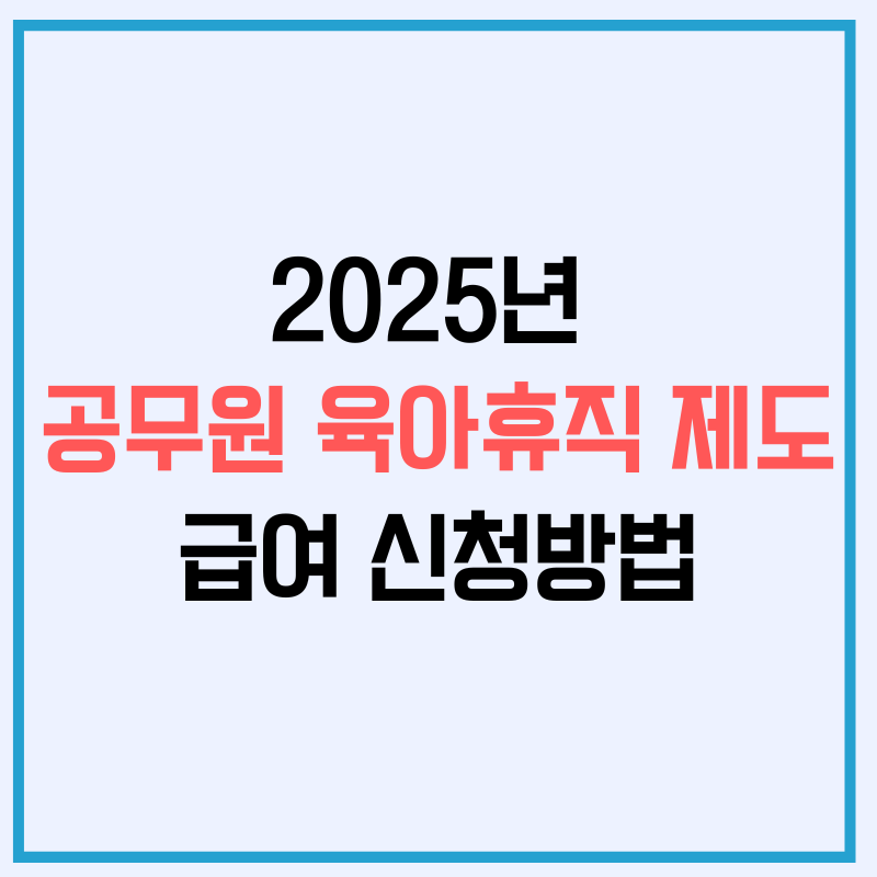 2025년 공무원 육아휴직 제도 개편 혜택 총정리