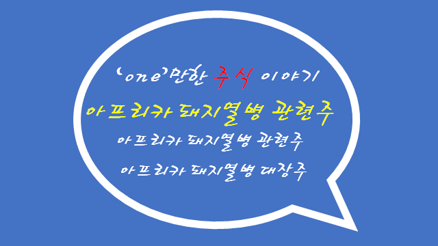  아프리카 돼지열병 관련주 아프리카 돼지 열병 관련주 돼지열병 대장주를 알아보자.