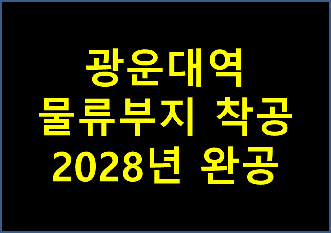 광운대 역 물류부지 15년 만에 착공 2 광운대 역 물류부지 15년 만에 착공