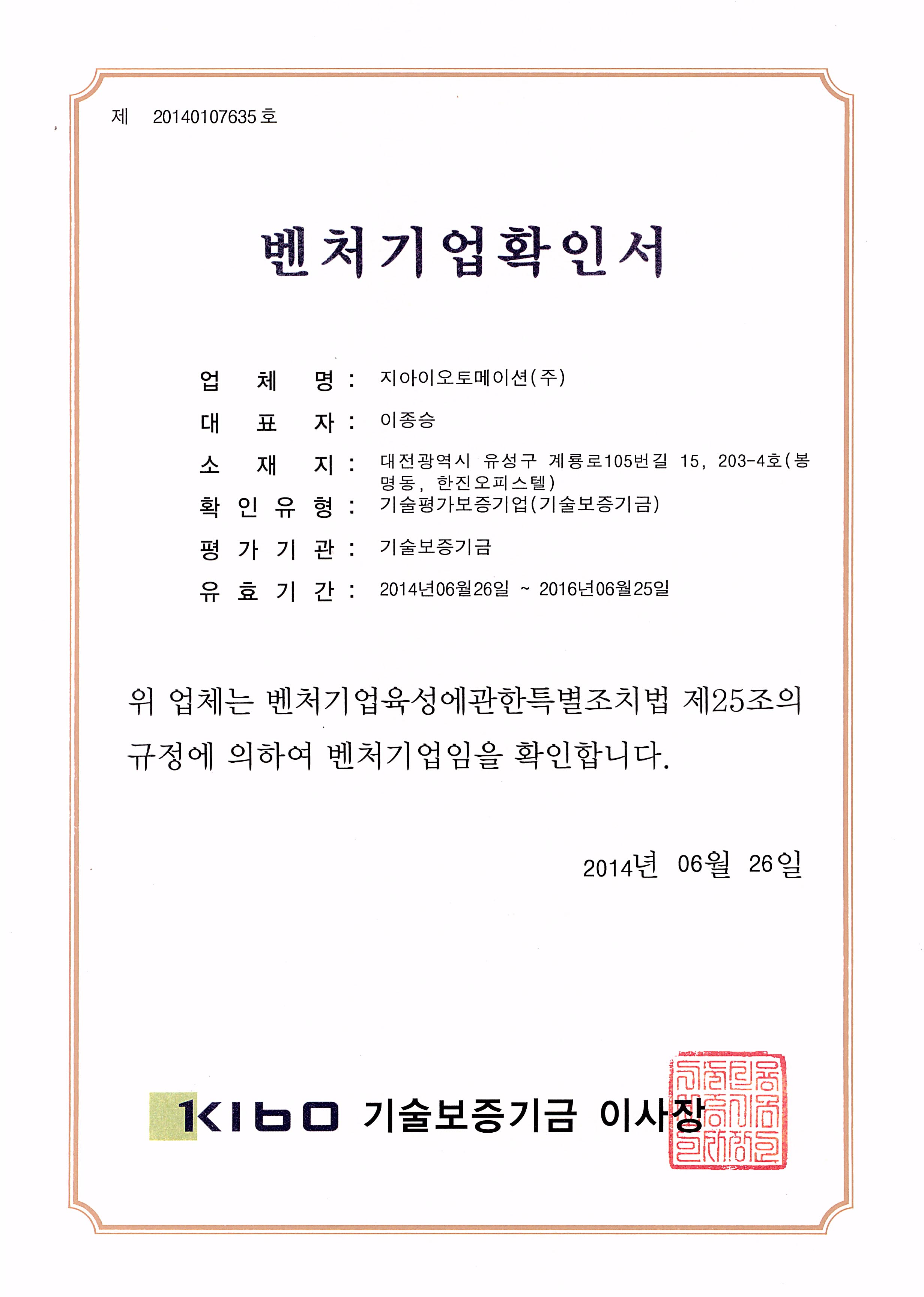  벤처기업확인서, 지아이오토메이션(주)