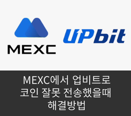  MEXC에서 업비트로 코인 잘못 전송했을때 해결방법