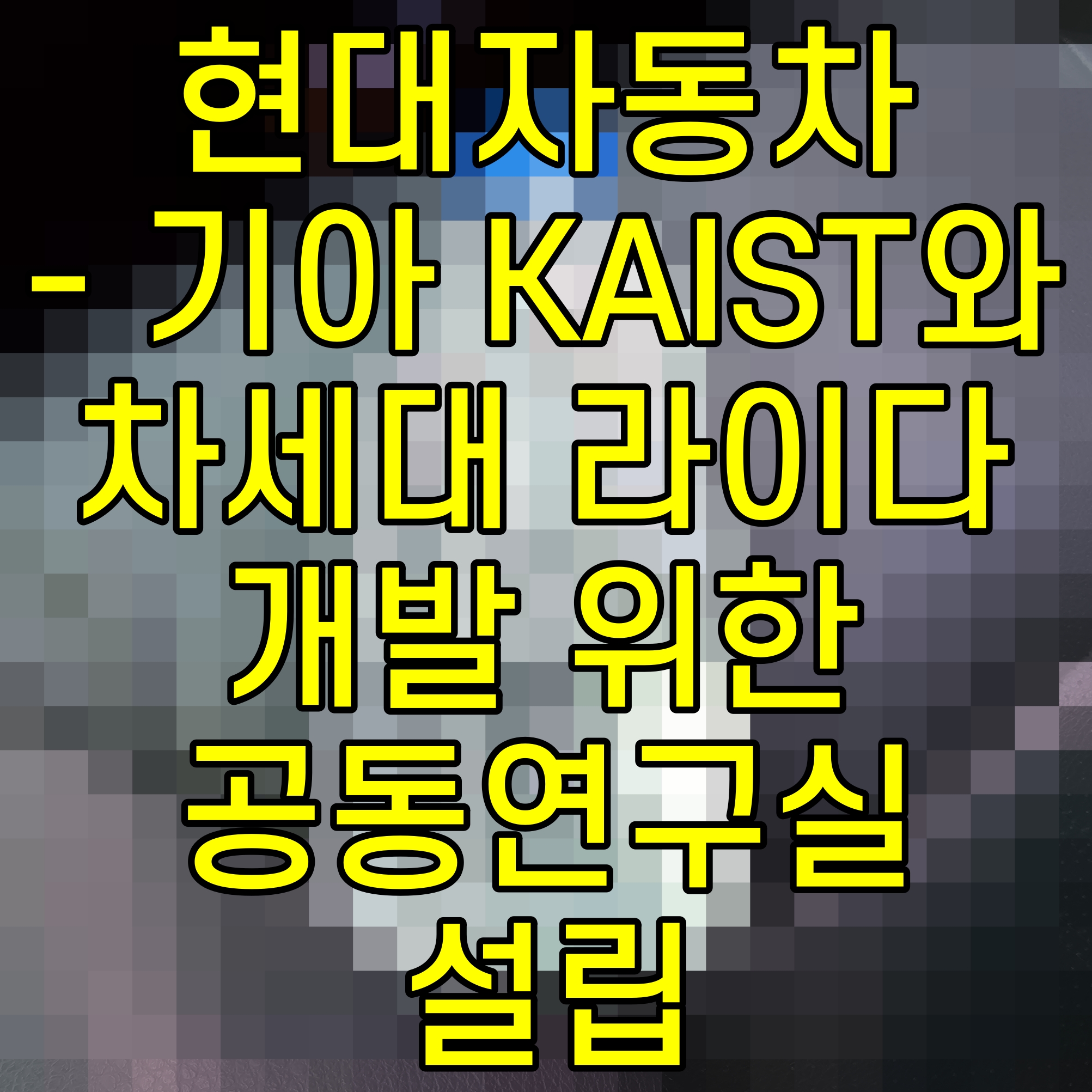  현대자동차 - 기아 KAIST와 차세대 라이다 개발 위한 공동연구실 설립