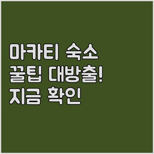 마카티 숙소 선택 가이드.. 편의시설