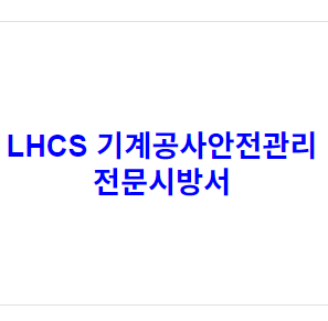 LHCS 기계공사안전관리 전문시방서