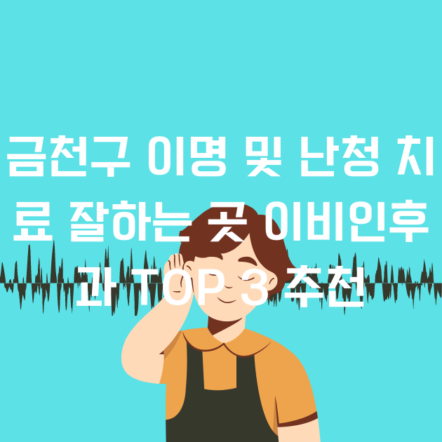 금천구 이명 및 난청 치료