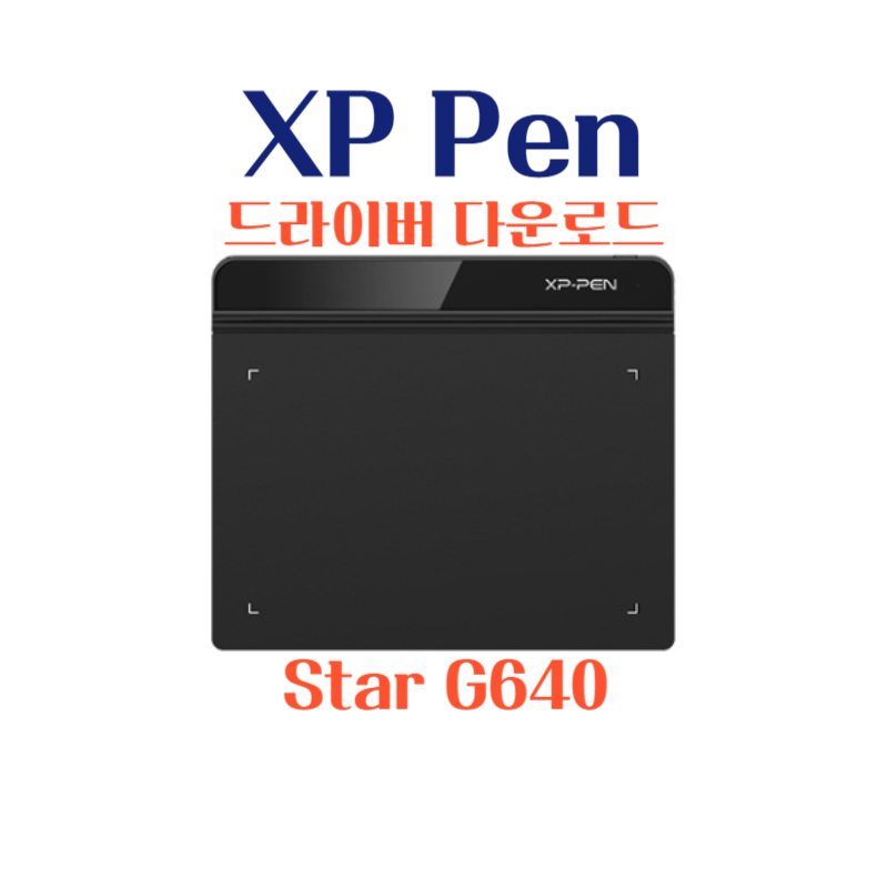 엑스피 펜 XP Pen 타블렛 XP Pen Star G640 드라이버 설치 다운로드