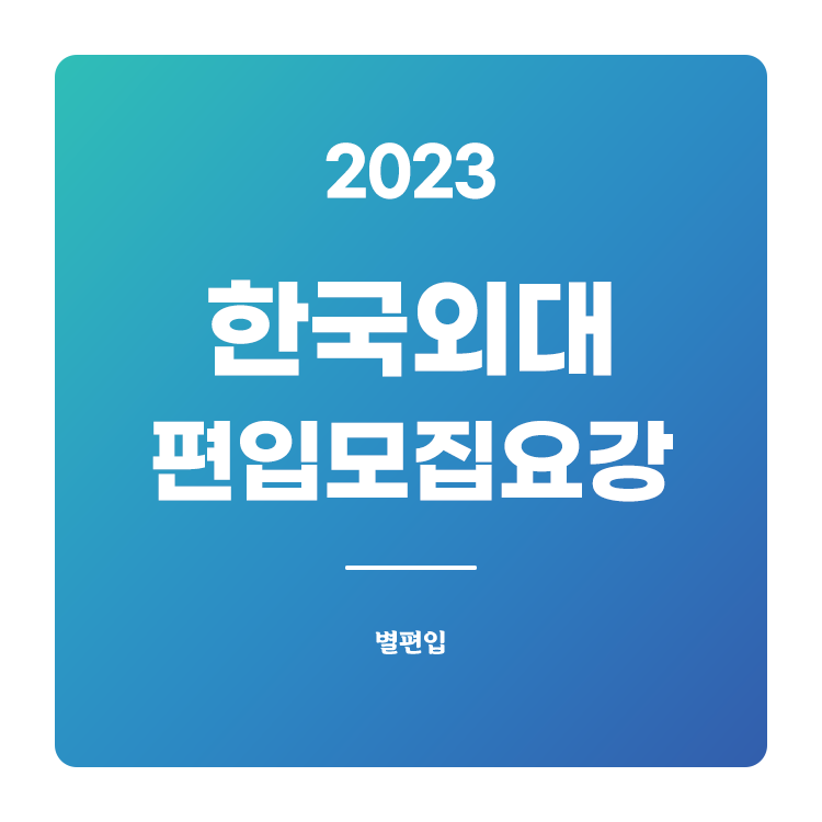  2023학년도 한국외대 편입 모집요강 확인하기
