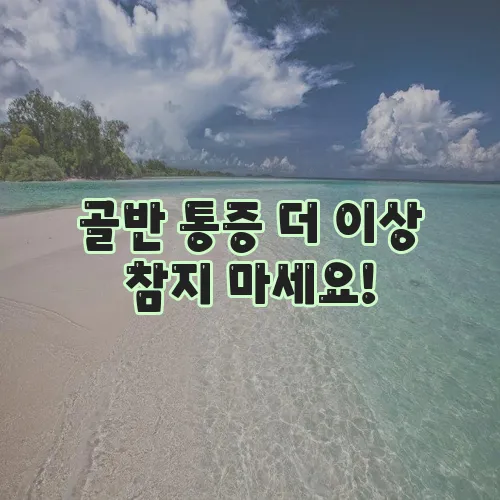 골반 통증 더 이상 참지 마세요!