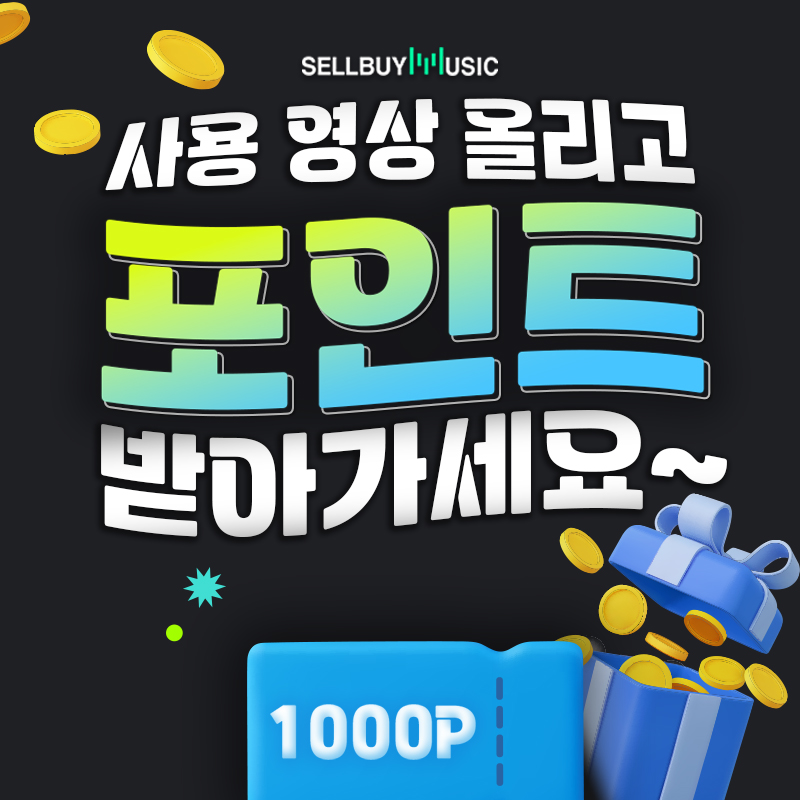  셀바이뮤직 포인트 정책 변경 안내 
