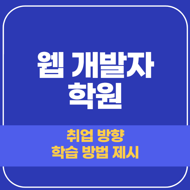  웹 개발자 학원 - 뜻과 구성 특징 등 다양하게 알아보기