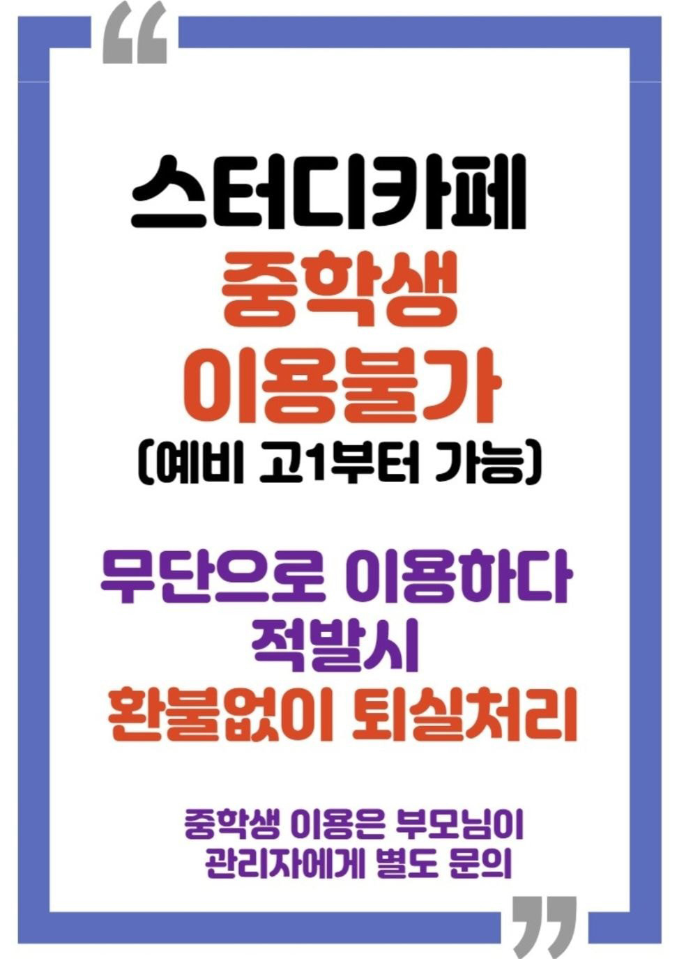  중학생 출입금지, 스터디 카페 증가