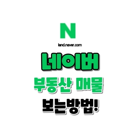 네이버 부동산 매물 보는방법