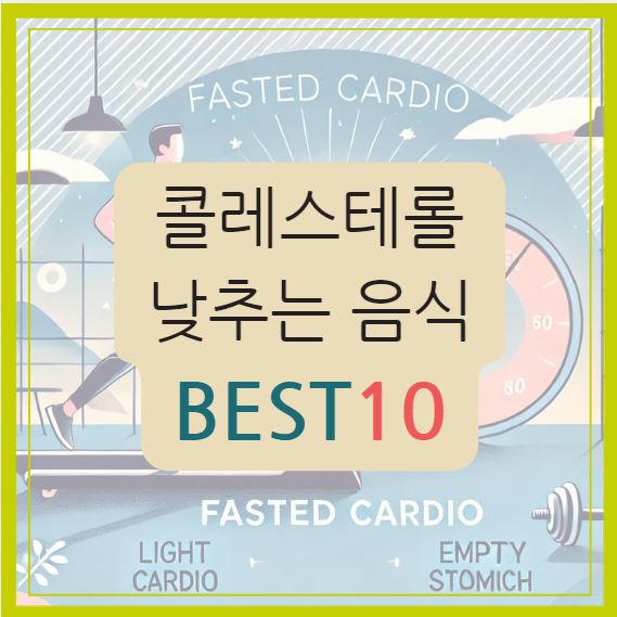 콜레스테롤 낮추는 음식