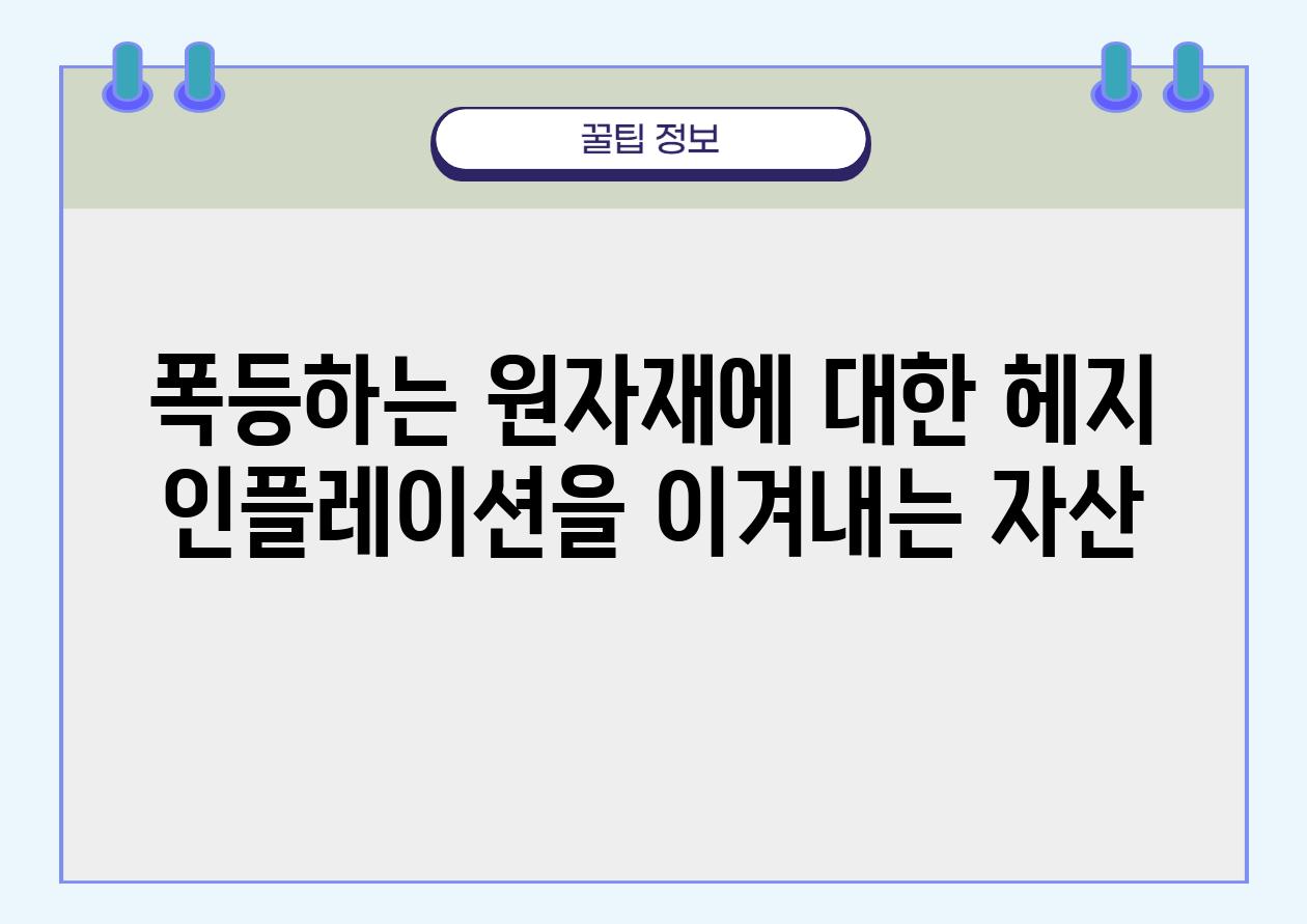 폭등하는 원자재에 대한 헤지 인플레이션을 이겨내는 자산