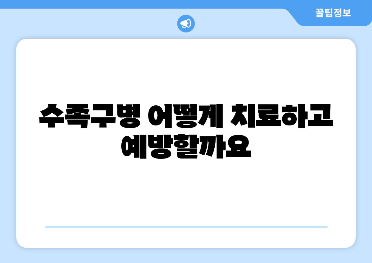 수족구병 어떻게 치료하고 예방할까요