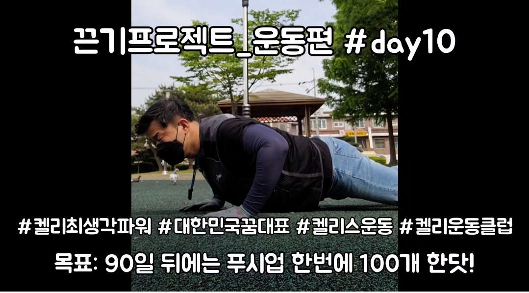  켈리최 회장님과 함께하는 끈기프로젝트 운동편 day10