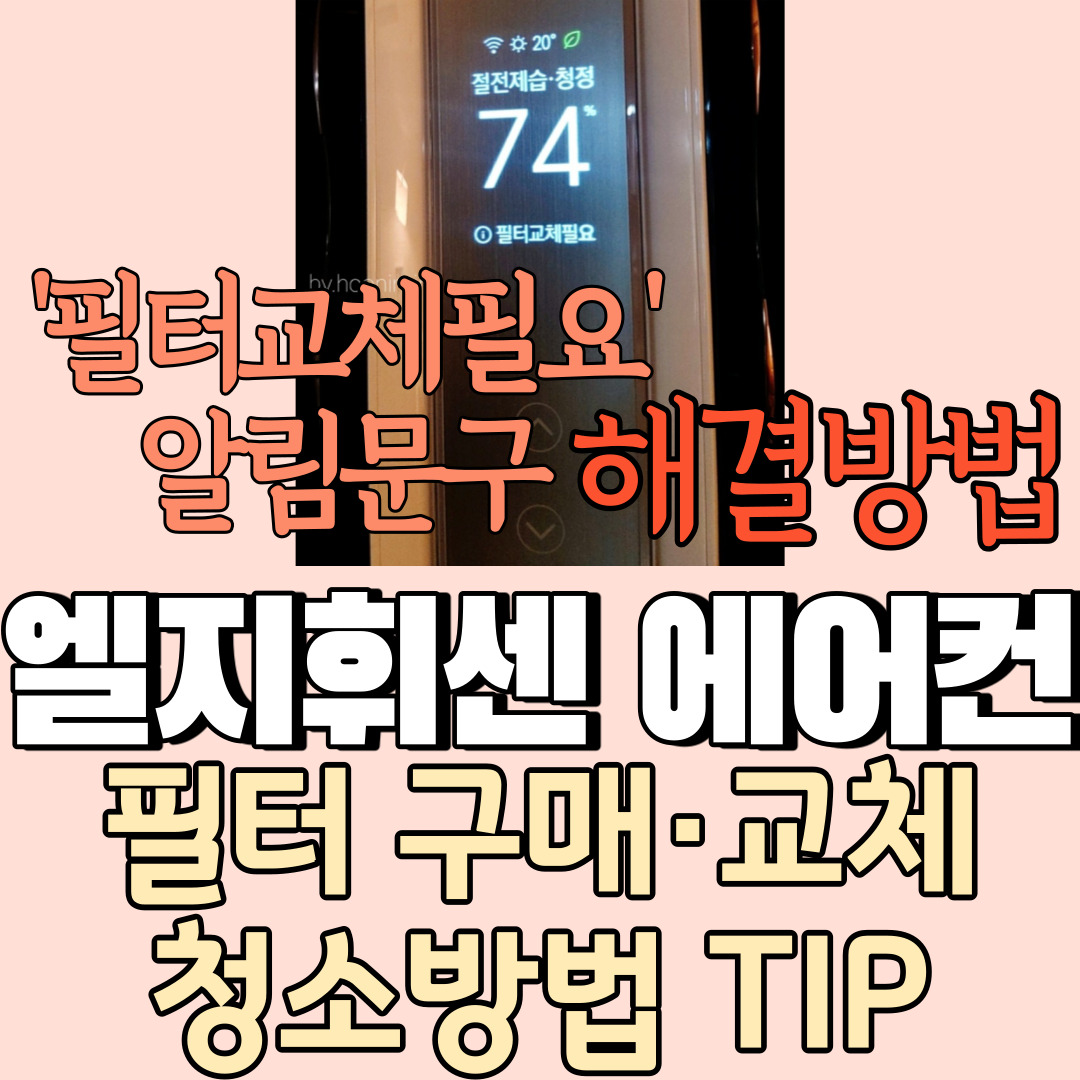  엘지 휘센에어컨 '필터교체필요' 알림 해결방법 / [스탠드형,벽걸이형] 필터구입(교체) 방법 및 사전점검