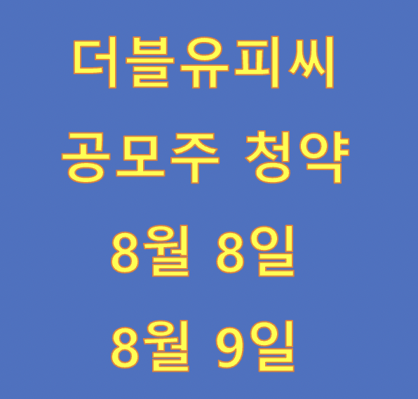 더블유씨피, 더블유씨피 공모주, 더블유씨피 청약일정, 더블유씨피 공모가, 더블유씨피 수요예측