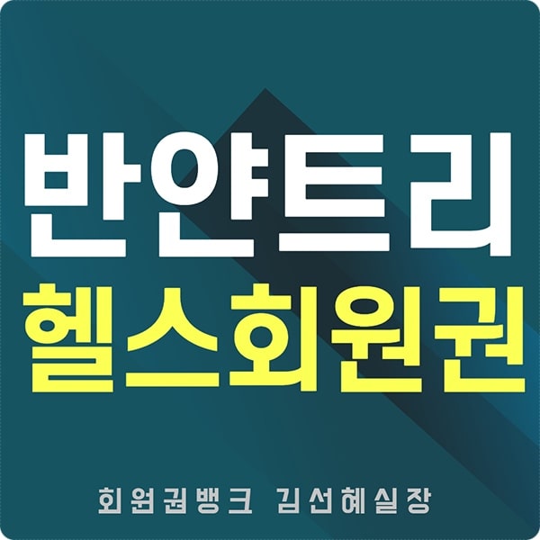반얀트리클럽앤스파서울회원권