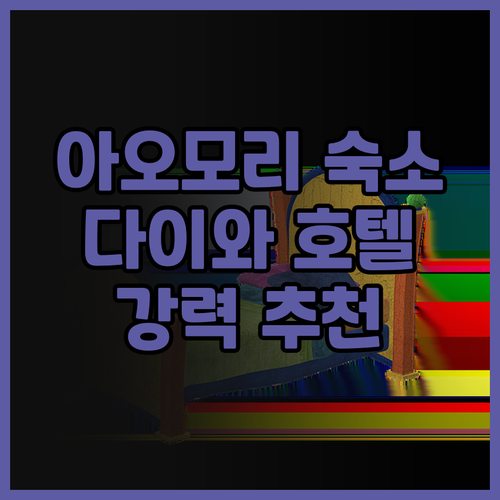 아오모리 여행 필수코스 다이와 로이넷