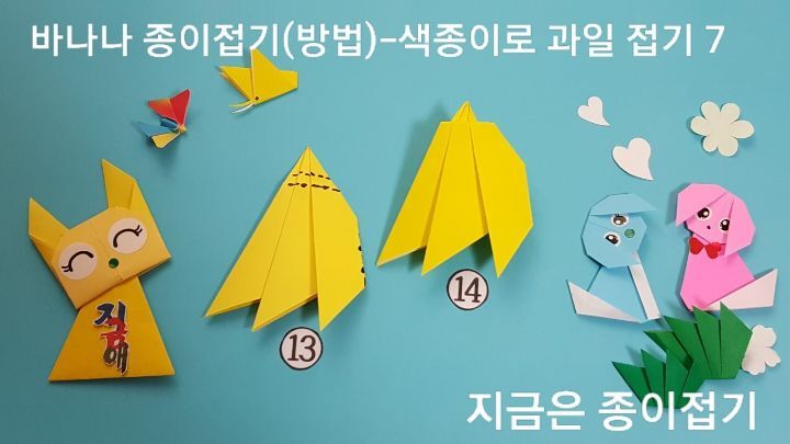 바나나 종이접기(방법)-색종이로 과일 접기-지금은 종이접기-김포 종이접기 작업실-지금애 종이접기-인지 활동 종이접기&#44; 유아 종이접기&#44; 아주 쉬운 종이접기