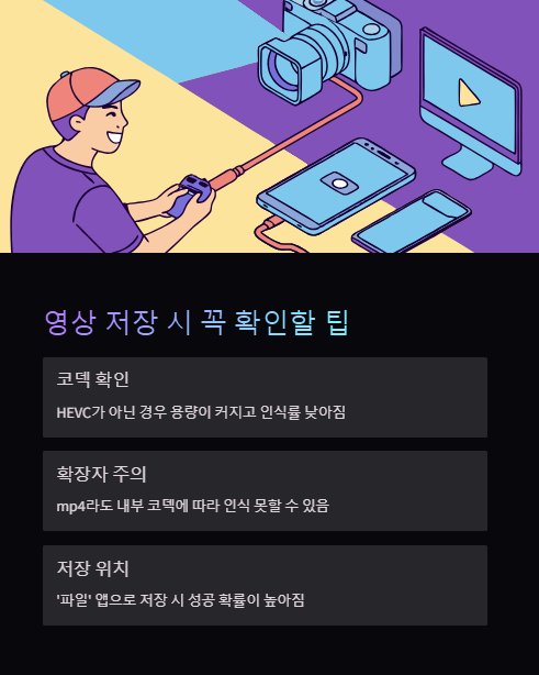영상 저장 시 꼭 확인할 팁