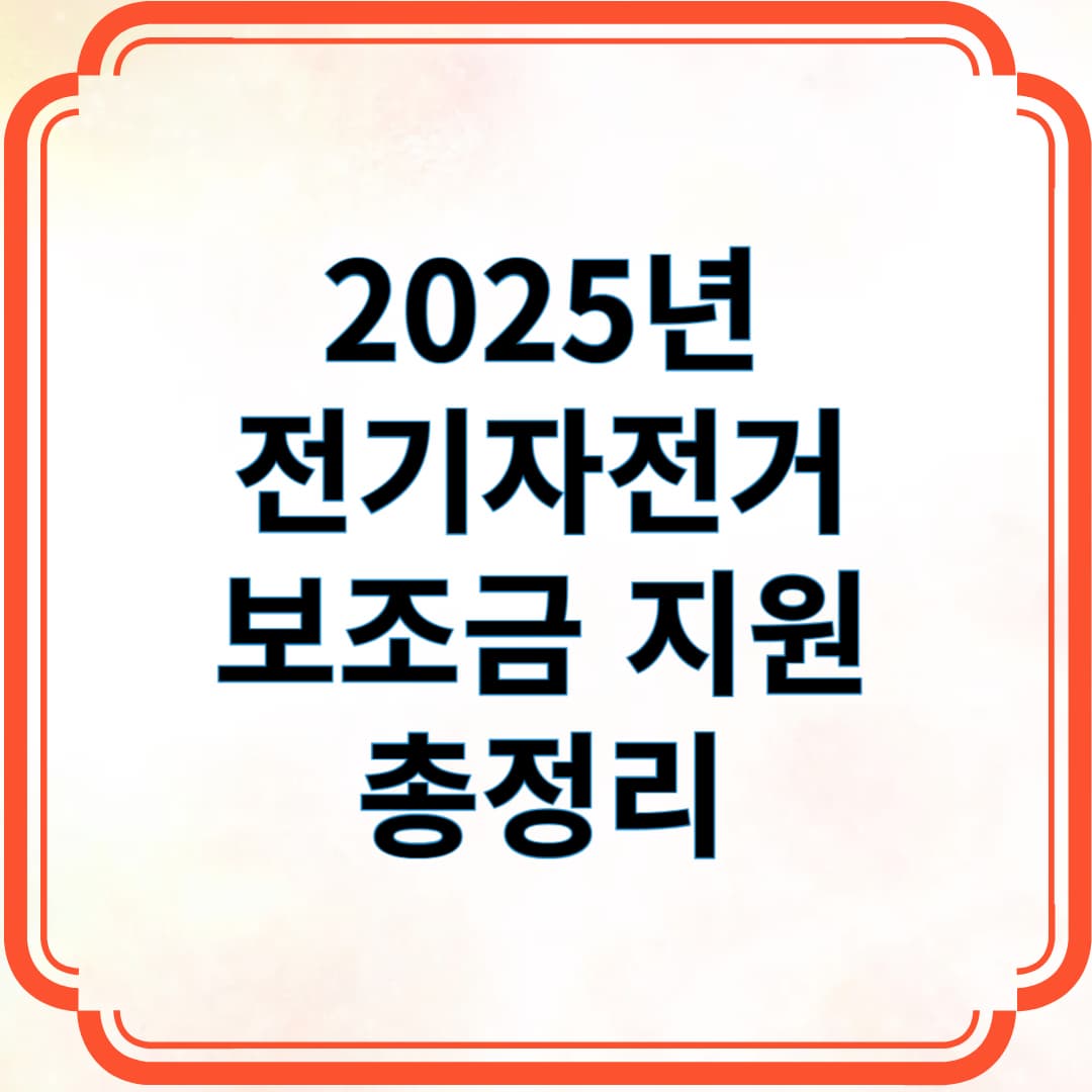 2025년 전기자전거 보조금 지원 총정리