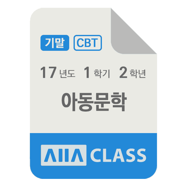 0-썸네일-아동문학-기말-17-1-2