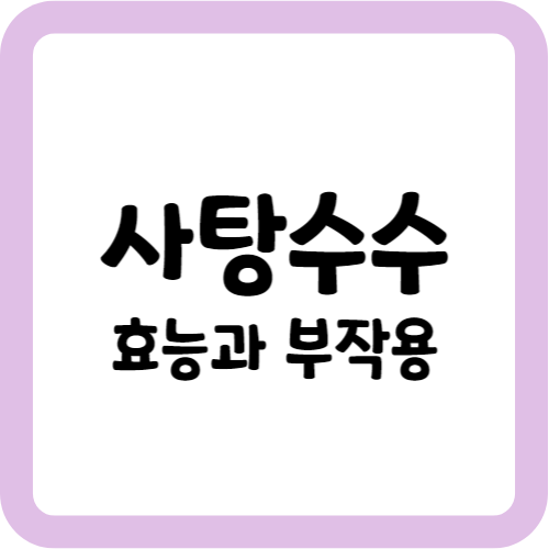 사탕수수의 효능과 부작용