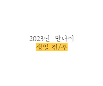 2023년-만나이