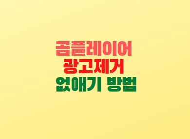  곰플레이어 광고제거 없애기 방법
