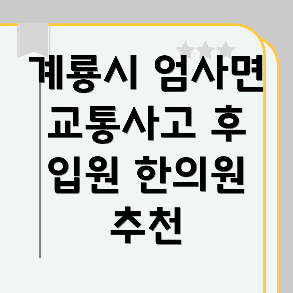 계룡시 교통사고 한의원