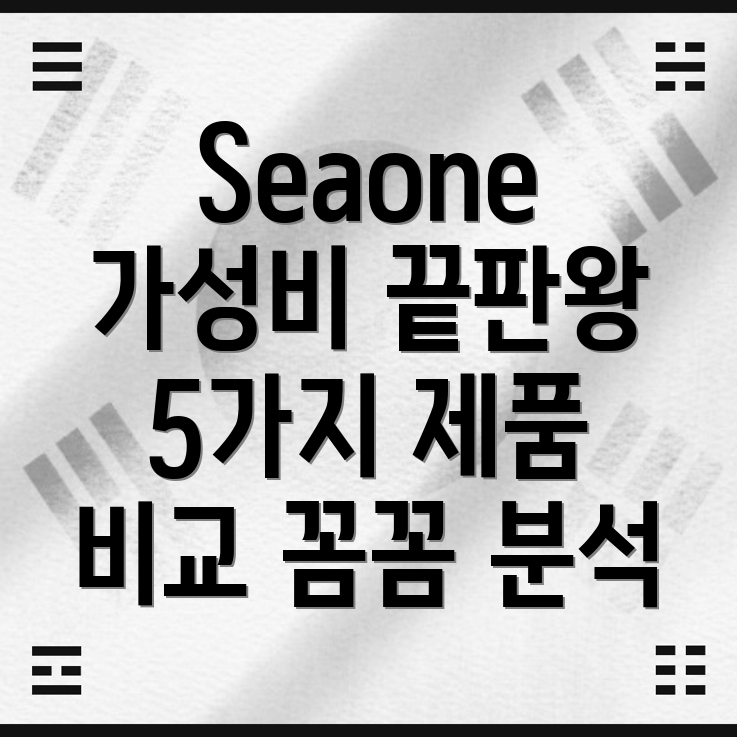 Seaone가성비끝판왕5가지제품비교분석및