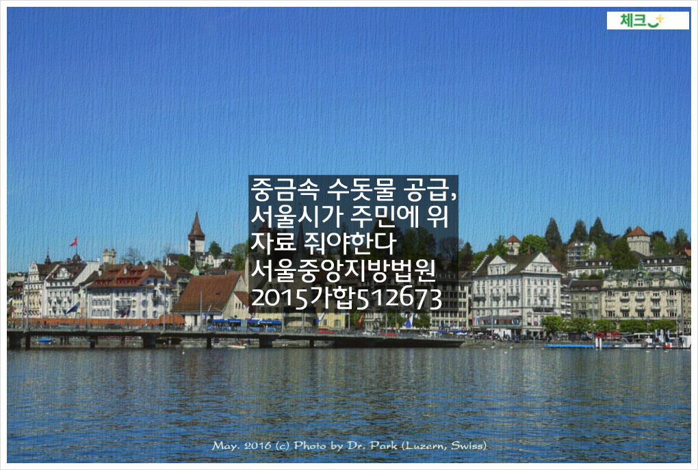 중금속 수돗물 공급, 서울시가 주민에 위자료 줘야한다